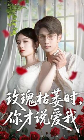 短剧《玫瑰枯萎时，你才说爱我》海报