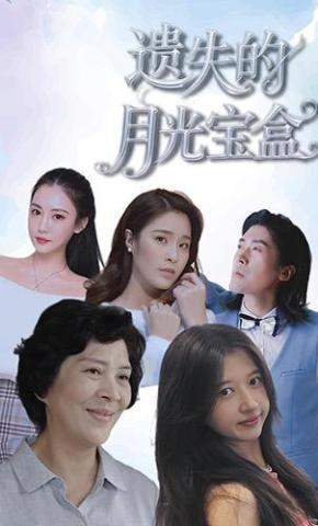 短剧《遗失的月光宝盒》海报