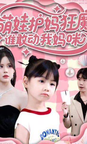 短剧萌娃护妈狂魔：谁敢动我妈咪海报