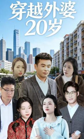 短剧《穿越外婆20岁》海报