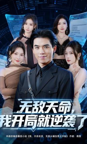 短剧《无敌天命，我开局就逆袭了》海报