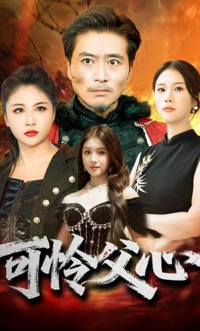 短剧《可怜父心》海报