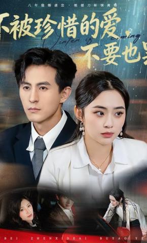 短剧《不被珍惜的爱，不要也罢》海报