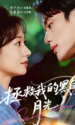 短剧《拯救我的黑白月光》海报