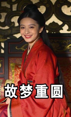 短剧《故梦重圆》海报