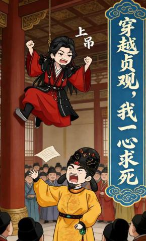短剧《穿越贞观，我一心求死》海报