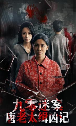 短剧《九零迷案唐老太缉凶记》海报