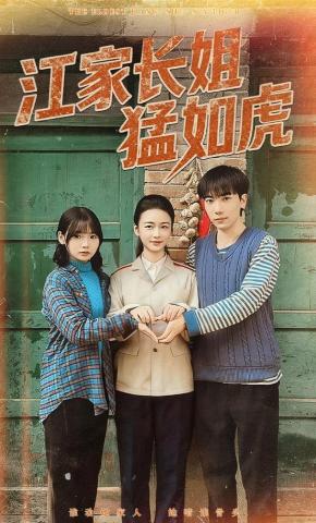 短剧《江家长姐猛如虎》海报