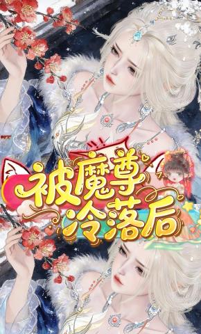 短剧《被魔尊冷落后》海报