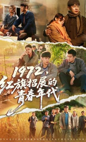 短剧1972，红旗招展的青春年代海报