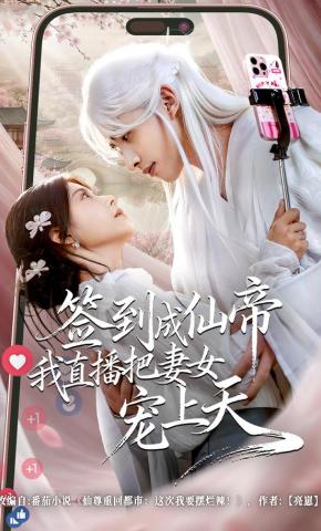 短剧签到成仙帝我直播把妻女宠上天海报