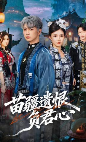 短剧《苗疆遗恨负君心》海报