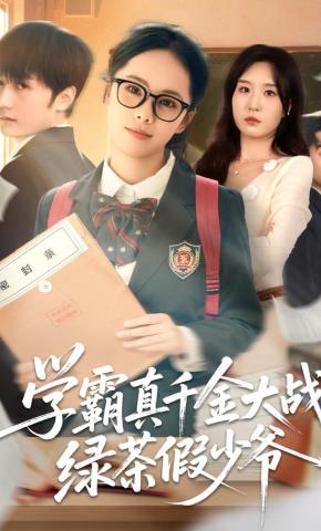 短剧《学霸真千金大战绿茶假少爷》海报