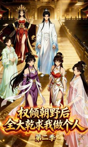 短剧权倾朝野后，全大乾求我做个人第2季海报