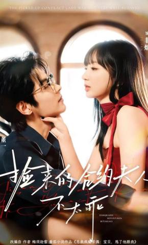 短剧《捡来的合约夫人不太乖》海报