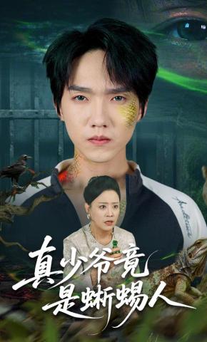 短剧《真少爷竟是蜥蜴人》海报