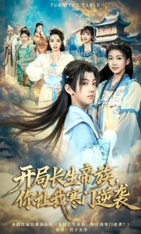 短剧《开局长生帝族，你让我寒门逆袭》海报