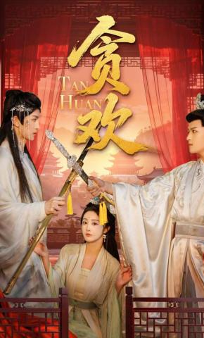 短剧《贪欢》海报