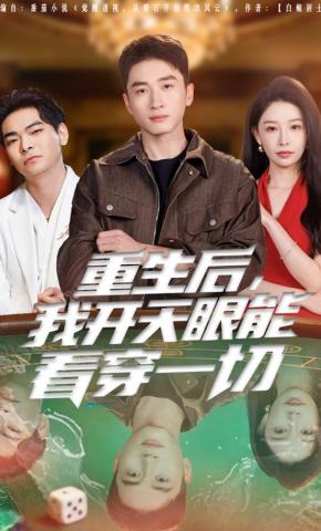 短剧《重生后，我开天眼能看穿一切》海报