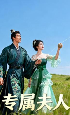 短剧《专属夫人》海报