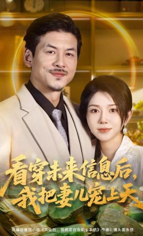 短剧《看穿未来信息后，我把妻儿宠上天》海报
