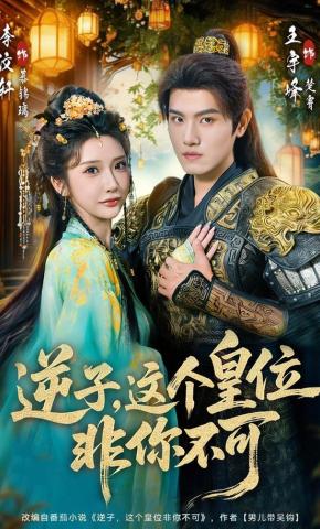 短剧《逆子，这个皇位非你不可》海报