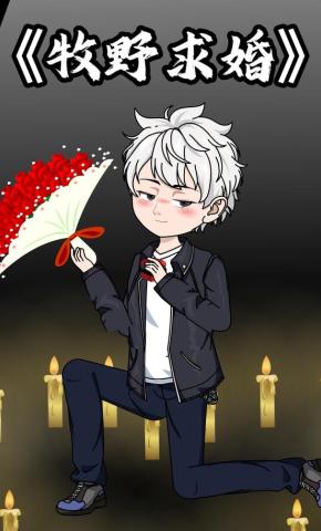 短剧《牧野求婚》海报