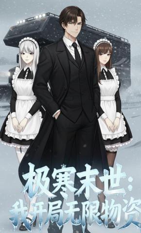 短剧《极寒末世：我开局无限物资》海报