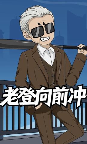 短剧《老登向前冲》海报