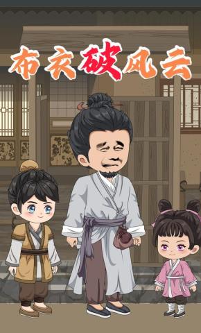 短剧《布衣破风云》海报