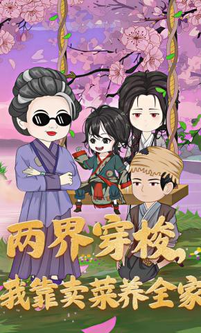 短剧《两界穿梭我靠卖菜养全家》海报