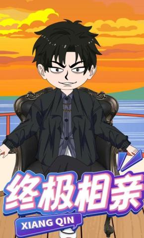 短剧《终极相亲》海报