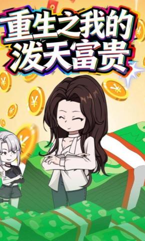 短剧《重生之我的泼天富贵》海报