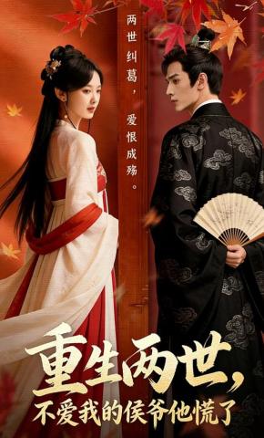 短剧《重生两世，不爱我的侯爷他慌了》海报