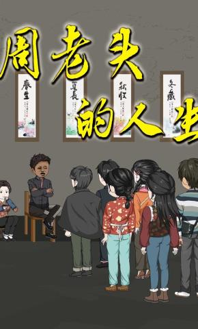 短剧《周老头的人生》海报