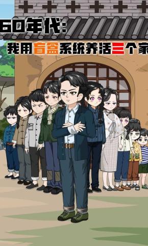 短剧《60年代：我用盲盒系统养活三个家》海报