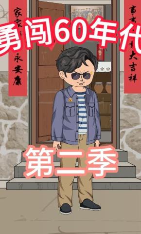 短剧《勇闯60年代第二季》海报