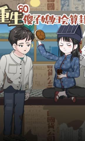 短剧《重生80，傻子媳妇会算卦》海报