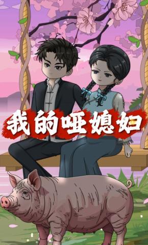 短剧《我的哑媳妇》海报