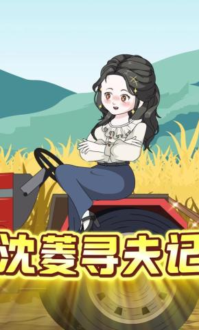 短剧《沈菱寻夫记》海报