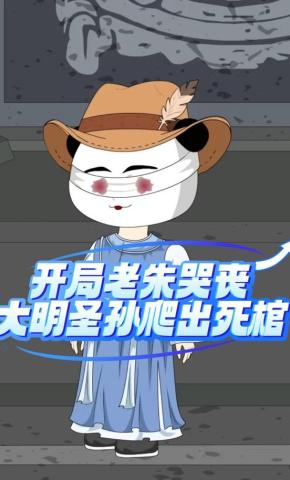 短剧《开局老朱哭丧，大明圣孙爬出死棺》海报