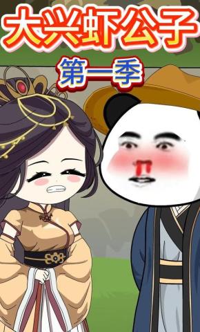 短剧《大兴虾公子第一季》海报