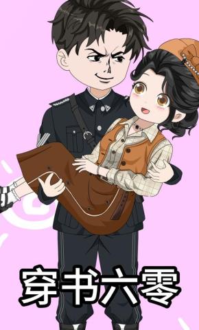 短剧《穿书六零》海报