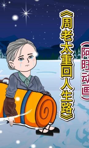 短剧《周老太重回人生路》海报