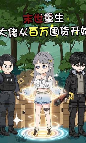 短剧《末世重生：大佬从百万囤货开始》海报