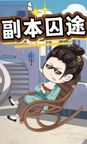 短剧《副本囚途》海报