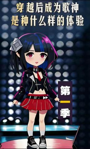短剧《穿越后成为歌神是种什么样的体验第一季》海报