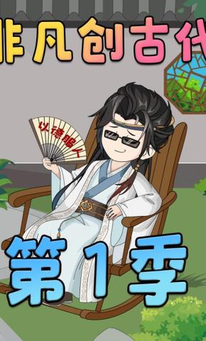 短剧《非凡创古代》海报