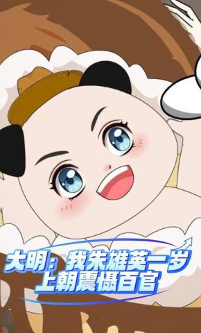 短剧《大明皇孙：老朱偷听我心声哭懵了》海报