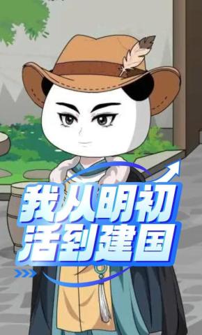 短剧《我从明初活到建国》海报